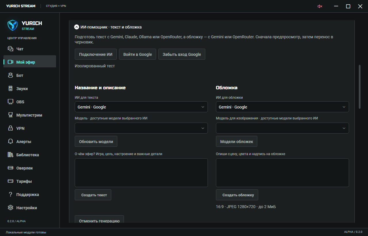 ИИ-помощник Yurich Stream: провайдер, модель и задания для текста или обложки. В тестовом профиле генерация выключена.
